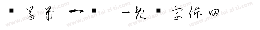 杨嵩晟 一岁啦字体转换